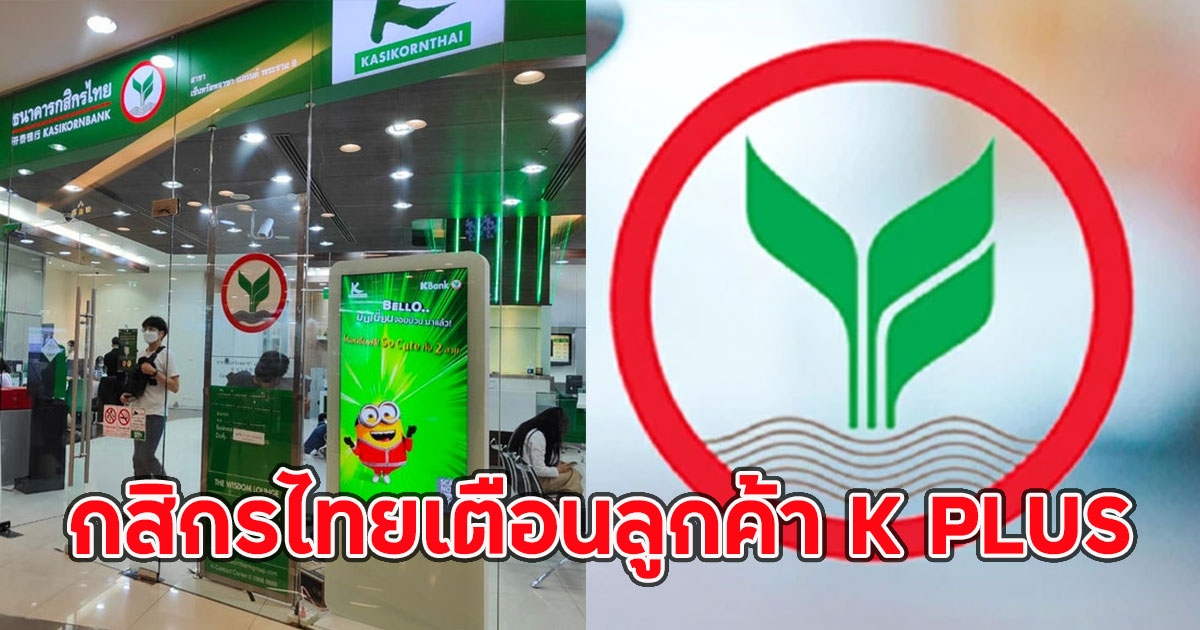 กสิกรไทยเตือนลูกค้า K PLUS ทุกคนด่วน!! เพื่อความปลอดภัย