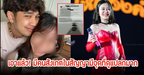 เอาแล้ว! เพจดังเผย มีคนสังเกตในสัญญามีจุดที่ดูแปลกมาก ชาวเน็ตลั่นชื่อค่ายก็พิมพ์ผิด
