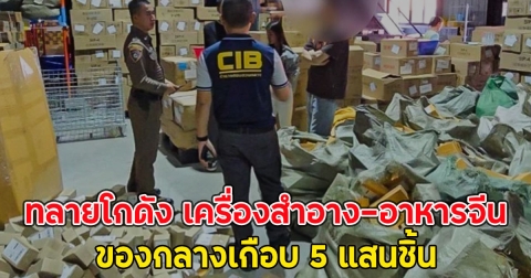 ด่วน!! ทลายโกดัง เครื่องสำอาง-อาหารจีน ของกลางเกือบ 5 แสนชิ้น