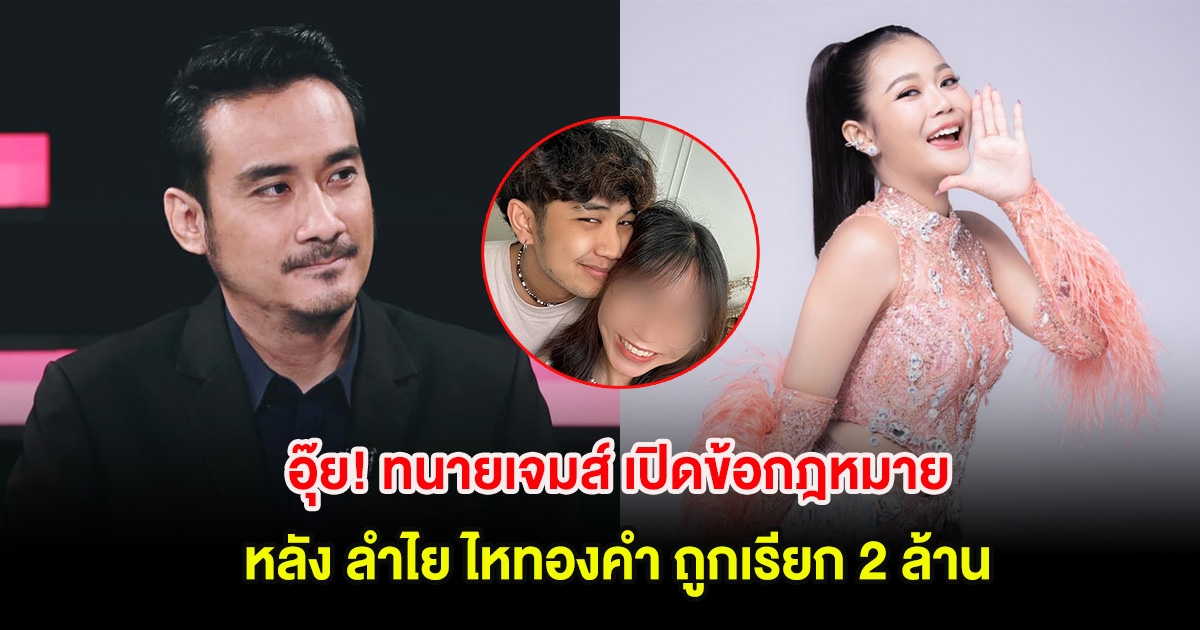 อุ๊ย! ทนายเจมส์ เปิดข้อกฎหมาย หลัง ลำไย ไหทองคำ ถูกเรียก 2 ล้าน โม อาจมีความผิด