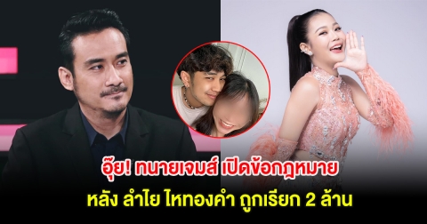 อุ๊ย! ทนายเจมส์ เปิดข้อกฎหมาย หลัง ลำไย ไหทองคำ ถูกเรียก 2 ล้าน โม อาจมีความผิด