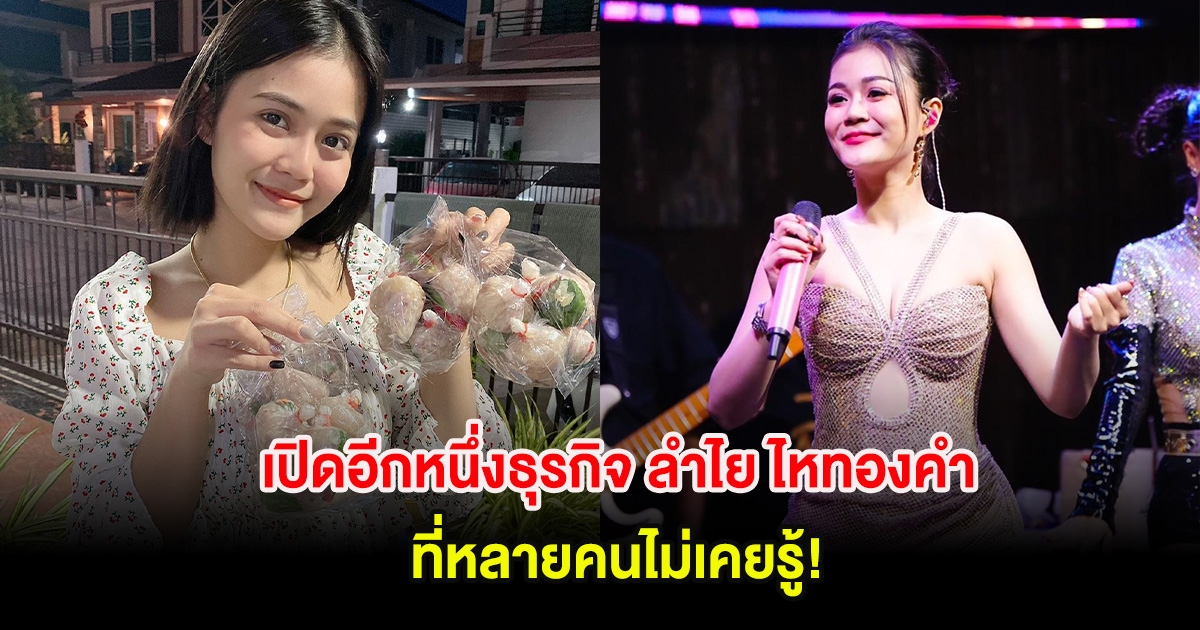 เปิดอีกหนึ่งธุรกิจ ลำไย ไหทองคำ ที่หลายคนไม่เคยรู้!