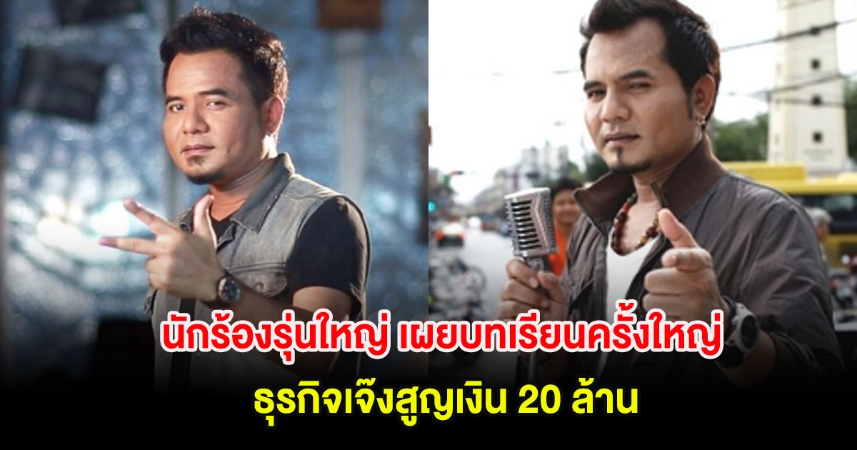นักร้องรุ่นใหญ่ เผยบทเรียนครั้งใหญ่ ธุรกิจเจ๊งสูญเงิน 20 ล้าน