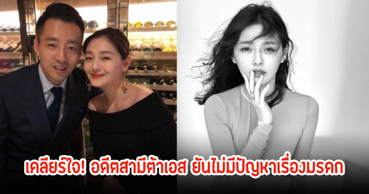 เคลียร์ใจ! อดีตสามีต้าเอส ยันไม่มีปัญหาเรื่องมรดก พร้อมเผยอาการป่วยของลูก