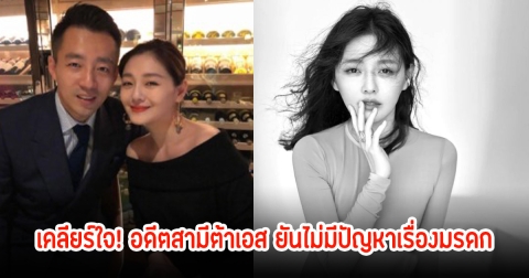 เคลียร์ใจ! อดีตสามีต้าเอส ยันไม่มีปัญหาเรื่องมรดก พร้อมเผยอาการป่วยของลูก