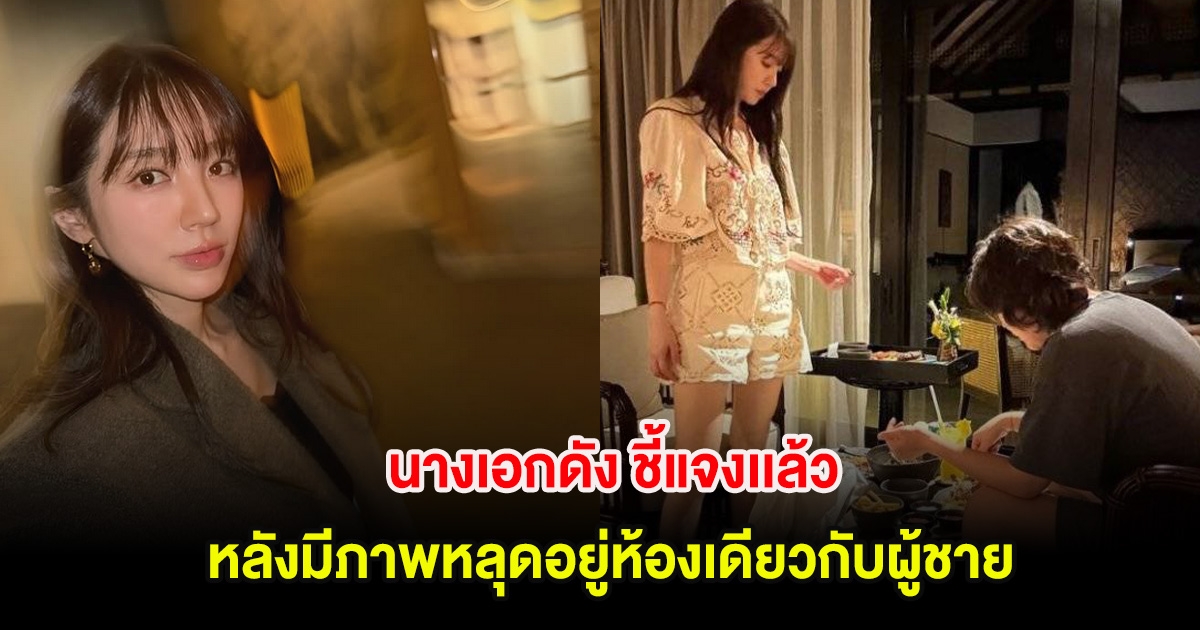 นางเอกดัง ชี้แจงเเล้ว หลังมีภาพหลุดอยู่ห้องเดียวกับผู้ชาย สุดท้ายคดีพลิก (ต่างประเทศ)