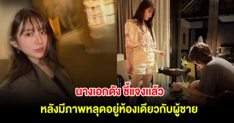 นางเอกดัง ชี้แจงเเล้ว หลังมีภาพหลุดอยู่ห้องเดียวกับผู้ชาย สุดท้ายคดีพลิก (ต่างประเทศ)