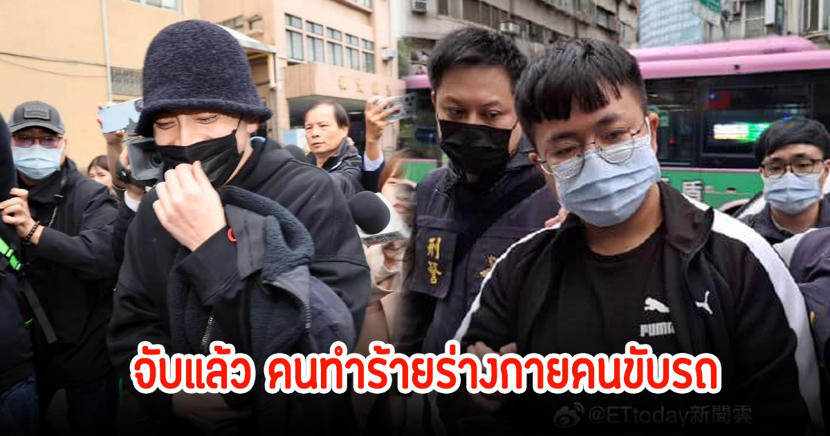 ตำรวจจับกุมกลุ่มผู้ที่ลงมือทำร้ายร่างกายคนขับ Uberแล้ว หลังหวังต้าลู่เป็นคนสั่งการ