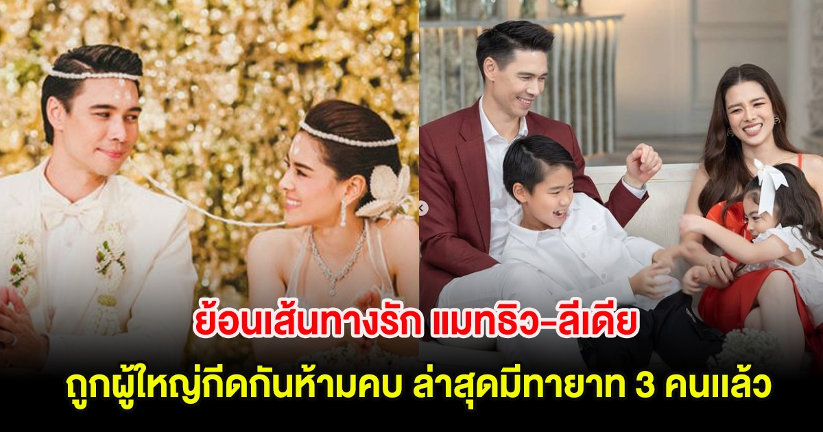 ย้อนเส้นทางรัก แมทธิว-ลีเดีย ถูกผู้ใหญ่กีดกันห้ามคบ ล่าสุดมีทายาท 3 คนเเล้ว