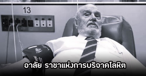 สุดเศร้า! เจมส์ แฮร์ริสัน ราชาแห่งการบริจาคโลหิต เสียชีวิตแล้วในวัย 88 ปี