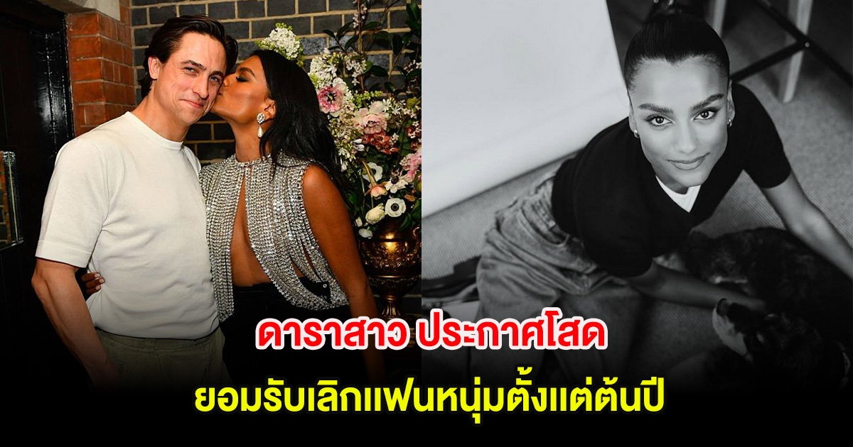 อุ๊ย! ดาราสาว ประกาศโสด ยอมรับเลิกเเฟนหนุ่มตั้งเเต่ต้นปี (ต่างประเทศ)