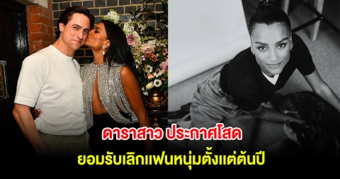 อุ๊ย! ดาราสาว ประกาศโสด ยอมรับเลิกเเฟนหนุ่มตั้งเเต่ต้นปี (ต่างประเทศ)
