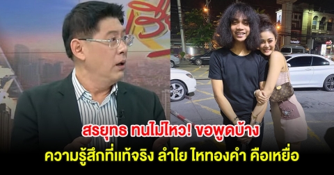 สรยุทธ ทนไม่ไหว! ขอพูดบ้าง ความรู้สึกที่เเท้จริง ลำไย ไหทองคำ คือเหยื่อ