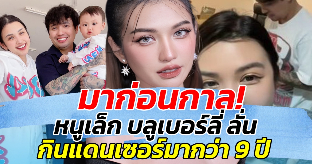 มาก่อนกาล! หนูเล็ก บลูเบอร์ลี่ ลั่น กินแดนเซอร์มากว่า 9 ปี