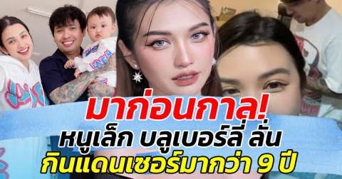 มาก่อนกาล! หนูเล็ก บลูเบอร์ลี่ ลั่น กินแดนเซอร์มากว่า 9 ปี