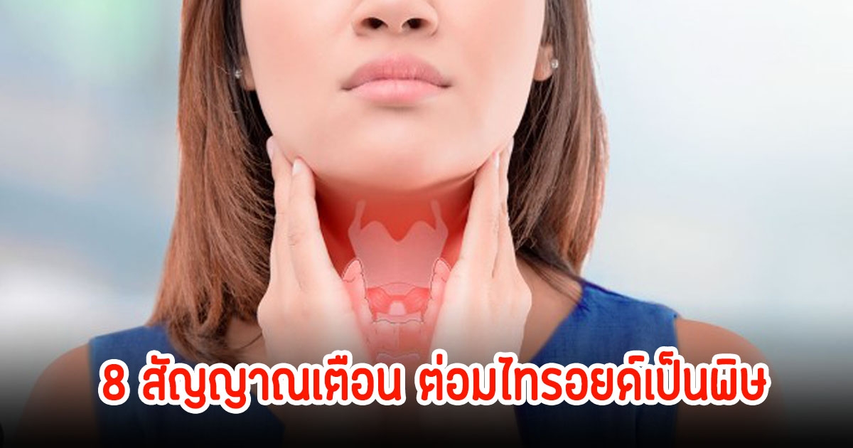 8 สัญญาณเตือน ต่อมไทรอยด์เป็นพิษ หลายคนเป็นไม่รู้ตัว