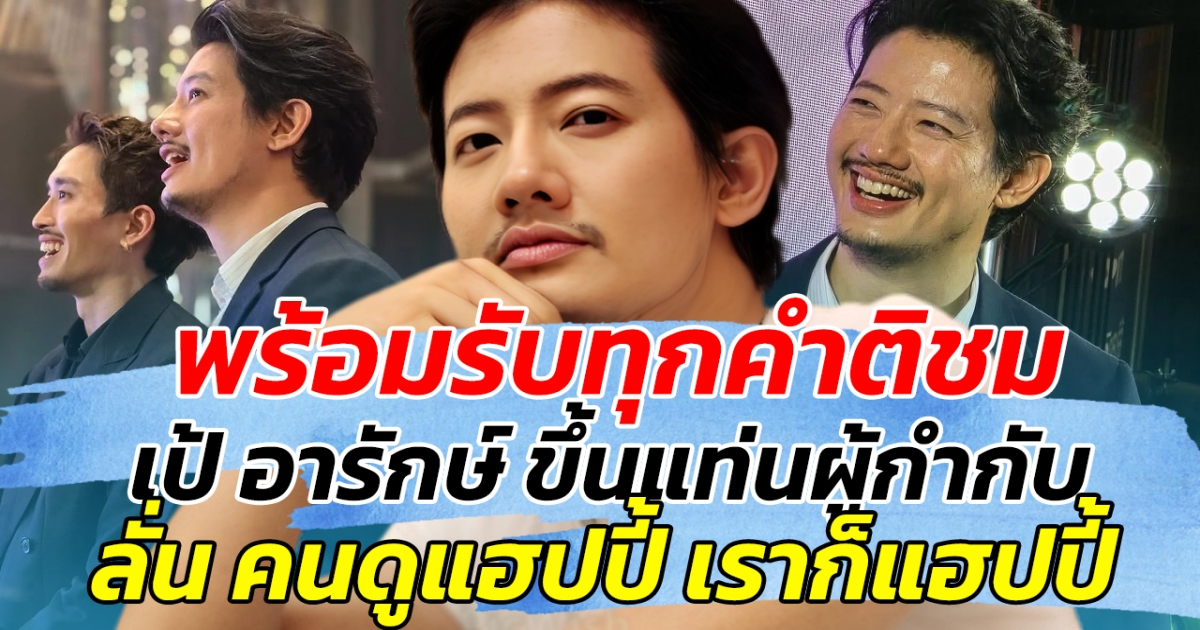 พร้อมรับทุกคำติชม เป้ อารักษ์ ล่าสุด ขึ้นแท่นผู้กำกับ ลั่น อยากให้คนดูแฮปปี้