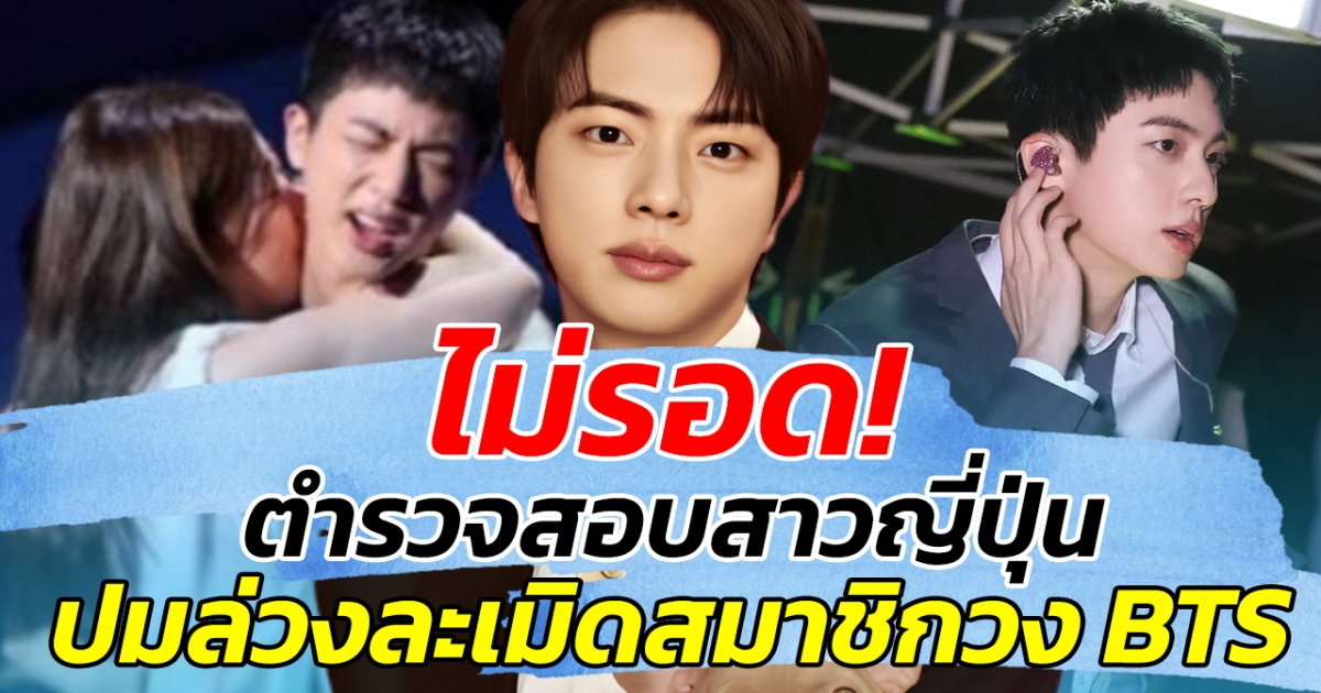 ไม่รอด! ตำรวจสอบสาวญี่ปุ่น ปมล่วงละเมิดสมาชิกวง BTS