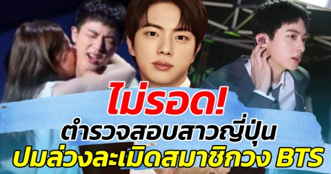 ไม่รอด! ตำรวจสอบสาวญี่ปุ่น ปมล่วงละเมิดสมาชิกวง BTS