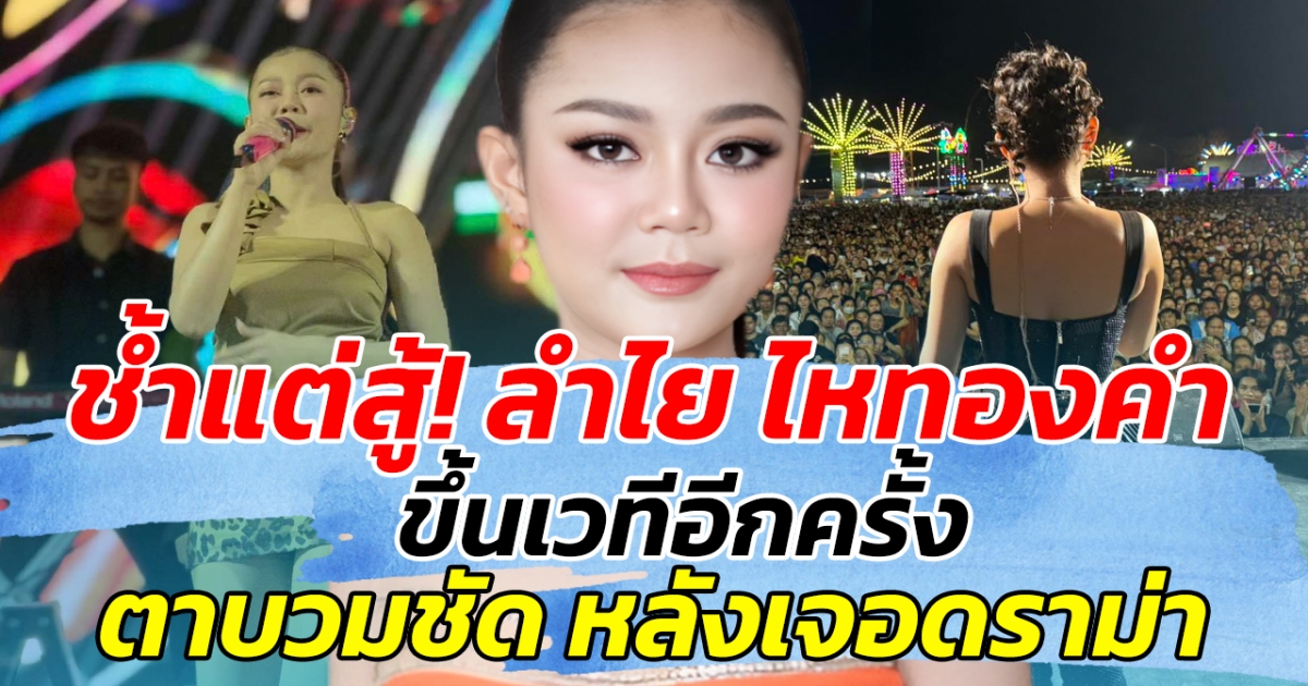 ช้ำแต่สู้! ลำไย ไหทองคำ ขึ้นเวทีอีกครั้ง ตาบวมชัด หลังเจอดราม่า