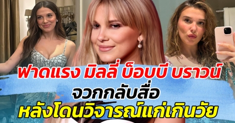 ฟาดแรง มิลลี่ บ็อบบี บราวน์ จวกกลับสื่อ หลังโดยวิจารณ์แก่เกินวัย