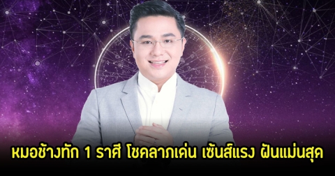 แรงมาก! หมอช้างทัก 1 ราศี โชคลาภเด่น เซ้นส์แรง ฝันแม่นสุด ดวงขาขึ้นมาก