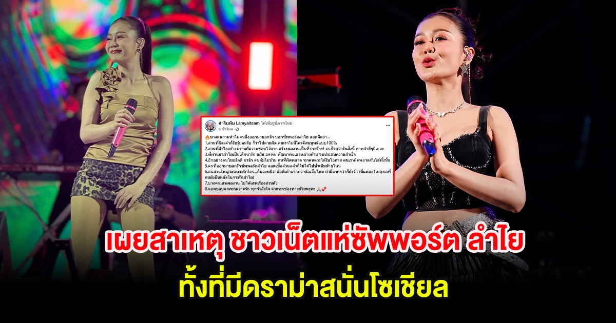 เผยสาเหตุ ชาวเน็ตแห่ซัพพอร์ต ลำไย ไหทองคำ ทั้งที่มีดราม่าสนั่นโซเชียล