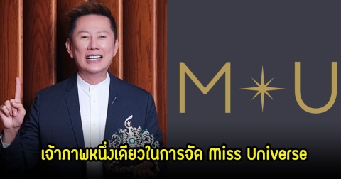 MUT ประกาศอย่างเป็นทางการ ใครเป็นเจ้าภาพในการประกวดMiss Universe ที่ไทย แฟนๆแห่คอมเมนต์เพียบ