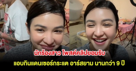 อุ๊ย! นักร้องสาว โพสต์คลิปยอมรับ แอบกินแดนเซอร์กระแต อาร์สยาม นานกว่า 9 ปี