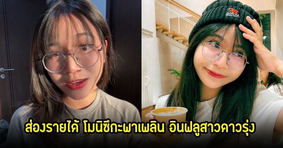 ส่องรายได้ โมนิซึกะพาเพลิน อินฟลูสาวดาวรุ่ง