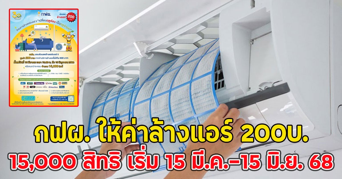 กฟผ. ให้ค่าล้างแอร์ 200บ.15,000 สิทธิ เริ่ม 15 มี.ค.-15 มิ.ย. 68
