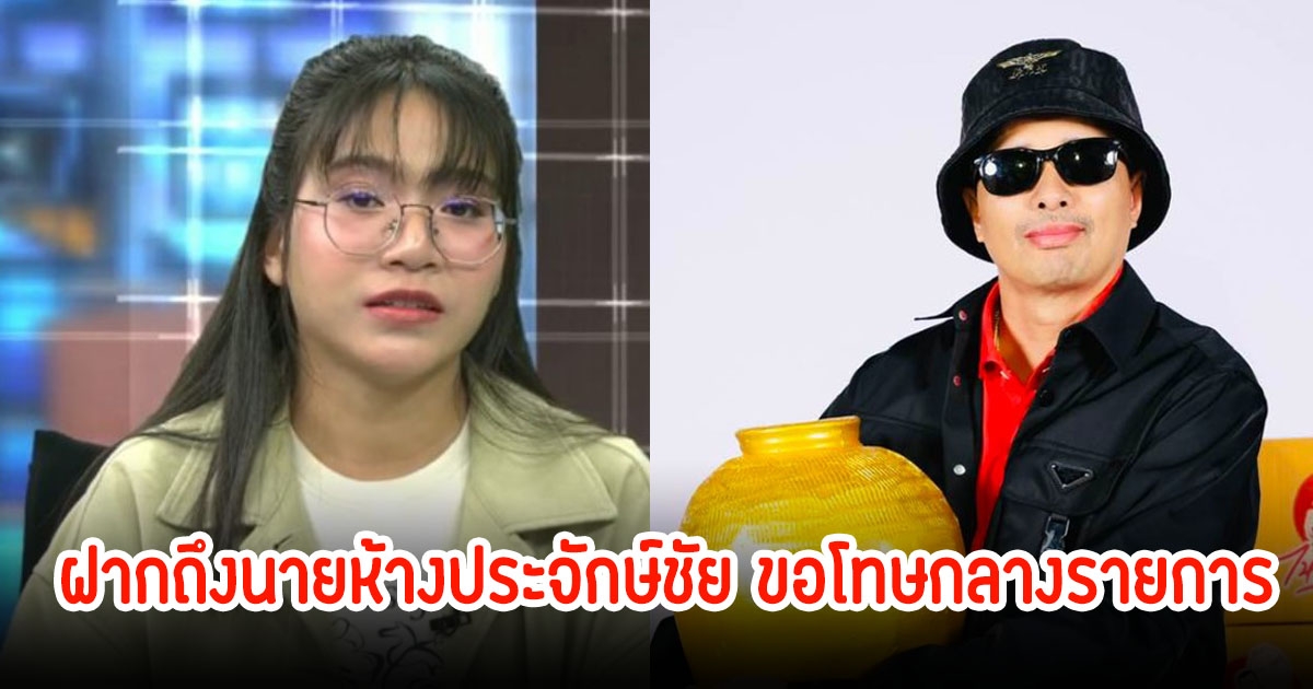 เปิดคำพูด โม ถึงนายห้างประจักษ์ชัย พร้อมยืนยันไม่ใช่คนปล่อยคลิป กลางรายการ