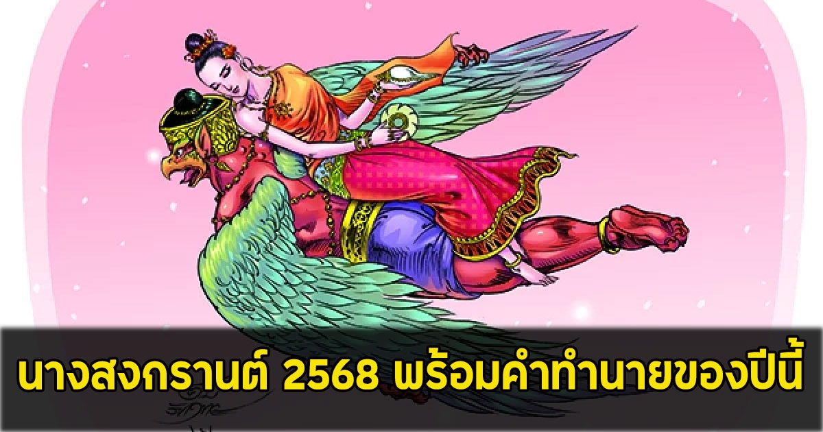 นางสงกรานต์ 2568 พร้อมคำทำนายของปีนี้