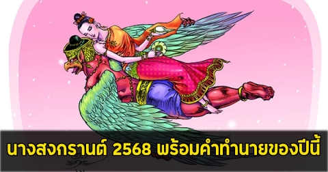 นางสงกรานต์ 2568 พร้อมคำทำนายของปีนี้