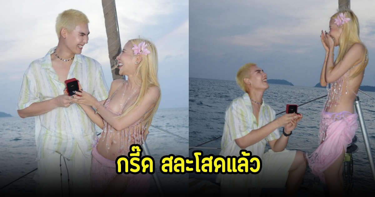 กรี๊ด! บอส ชนกันต์ เซอร์ไพรซ์คุกเข่าขอแฟนสาวแต่งงานแล้ว หลังคบหากันนานถึง 7 ปี