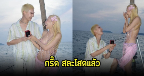 กรี๊ด! บอส ชนกันต์ เซอร์ไพรซ์คุกเข่าขอแฟนสาวแต่งงานแล้ว หลังคบหากันนานถึง 7 ปี