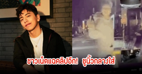 ชาวเน็ตแฉคลิปอีก! พระเอกดัง ปะทะเหยื่อคดีทำร้ายร่างกาย ชูนิ้วกลางใส่