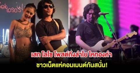 เสก โลโซ โพสต์ถึงลำไย ไหทองคำ ชาวเน็ตแห่คอมเมนต์กันสนั่น!