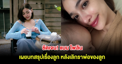 ชัดเจน! แบม ไพลิน เผยบทสรุปเรื่องลูก หลังเลิกราพ่อของลูก