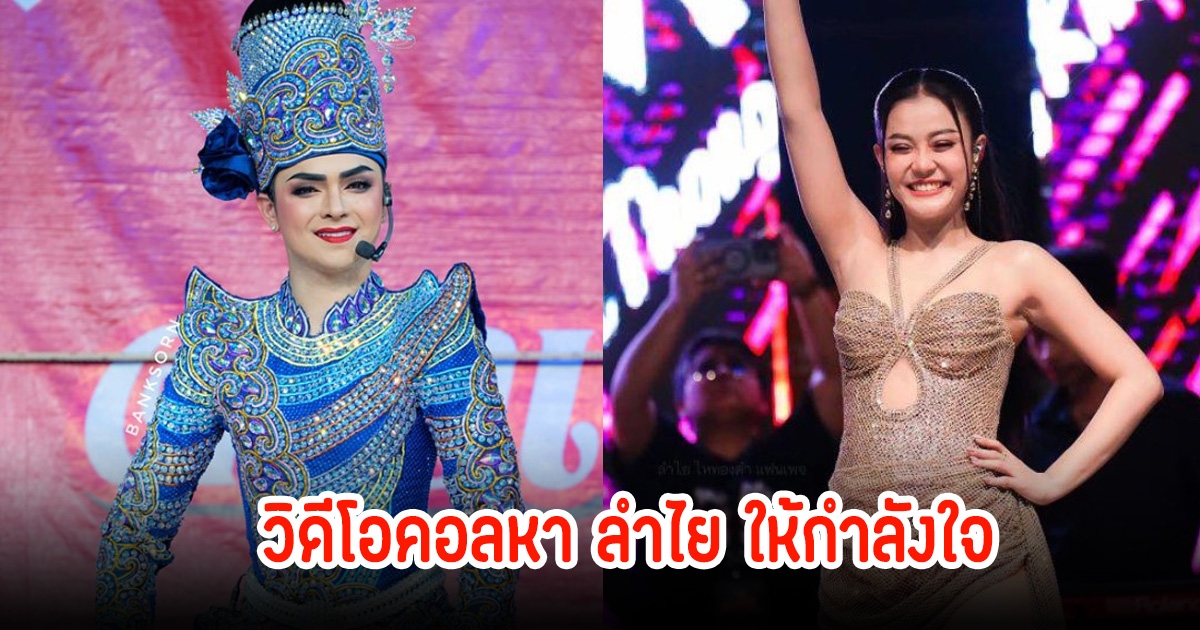 แบงค์ ศรราม วิดีโอคอลหา ลำไย ไหทองคำ หลังมีประเด็นดราม่า