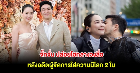 จั๊กจั่น ปล่อยโฮกลางวงสื่อ หลังอดีตผู้จัดการใส่ความมีโลก 2 ใบ