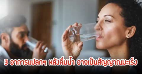 ภัยใกล้ตัว!  3 อาการแปลกๆ หลังดื่มน้ำ อาจเป็นสัญญาณมะเร็ง