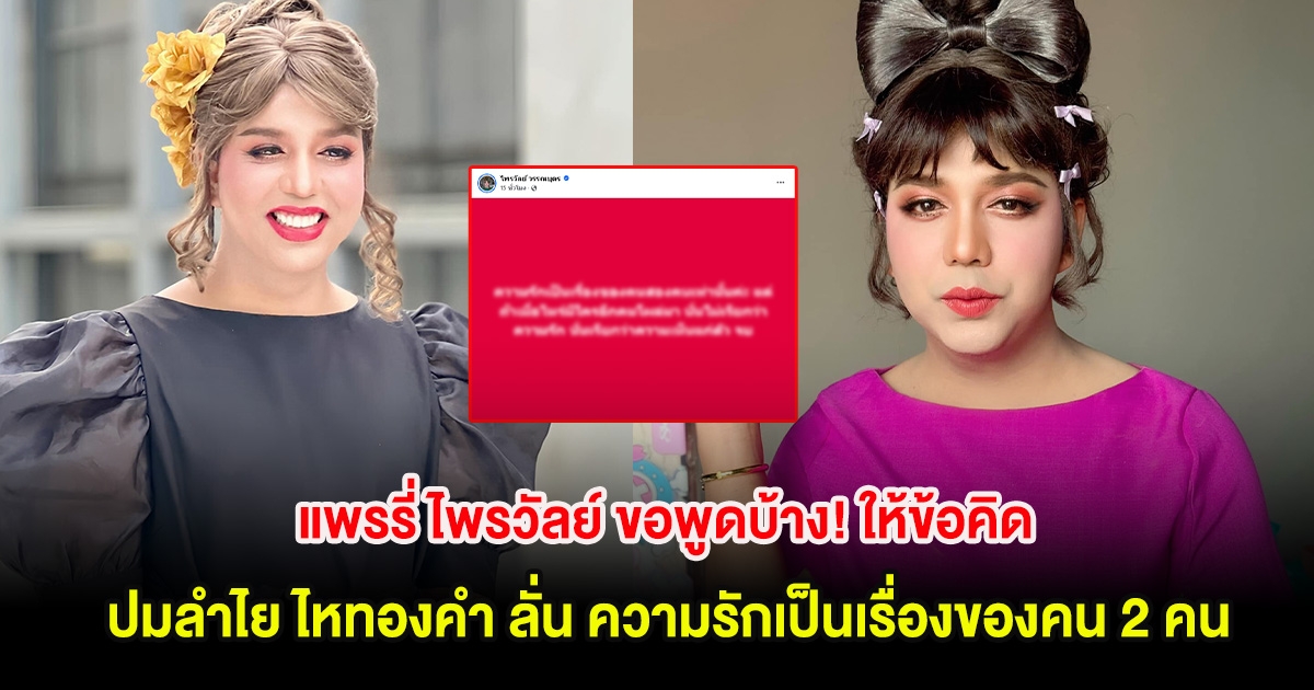 แพรรี่ ไพรวัลย์ ขอพูดบ้าง! ให้ข้อคิด ปมลำไย ไหทองคำ ลั่น ความรักเป็นเรื่องของคน 2 คน