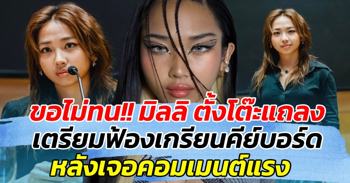 ขอไม่ทน!! มิลลิ ตั้งโต๊ะแถลง เตรียมฟ้องเกรียนคีย์บอร์ด หลังเจอคอมเมนต์แรง