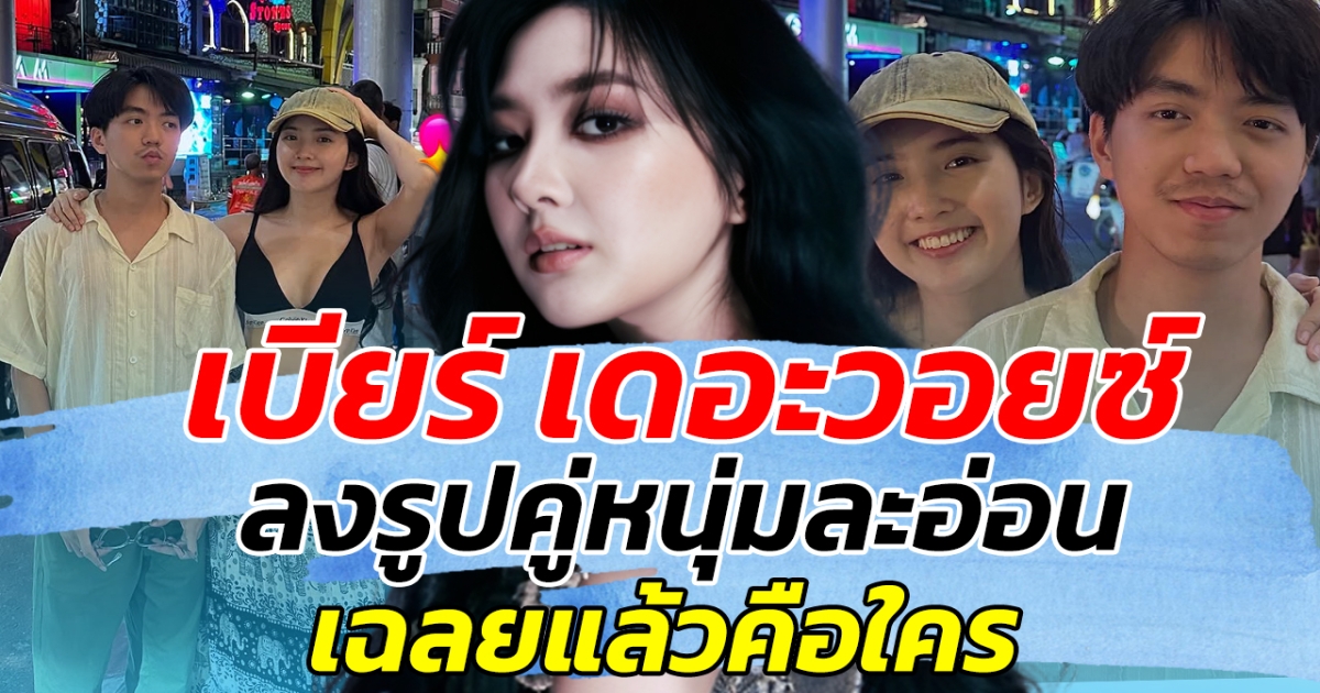 สะเทือนโซเชียล เบียร์ เดอะวอยซ์ ลงรูปคู่หนุ่มละอ่อน เฉลยแล้วคือใคร!!