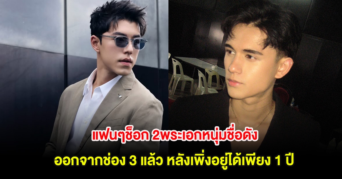แฟนๆช็อก 2พระเอกหนุ่มชื่อดัง ออกจากช่อง 3 แล้ว หลังเพิ่งอยู่ได้เพียง 1 ปี