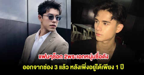 แฟนๆช็อก 2พระเอกหนุ่มชื่อดัง ออกจากช่อง 3 แล้ว หลังเพิ่งอยู่ได้เพียง 1 ปี