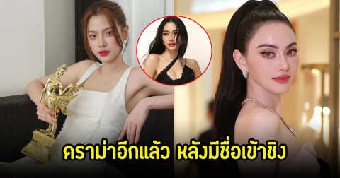 ชาวเน็ตเสียงแตก! ประกาศนักแสดงนำหญิงในนาฎราช หลังนางเอกดังมีชื่อเข้าชิง