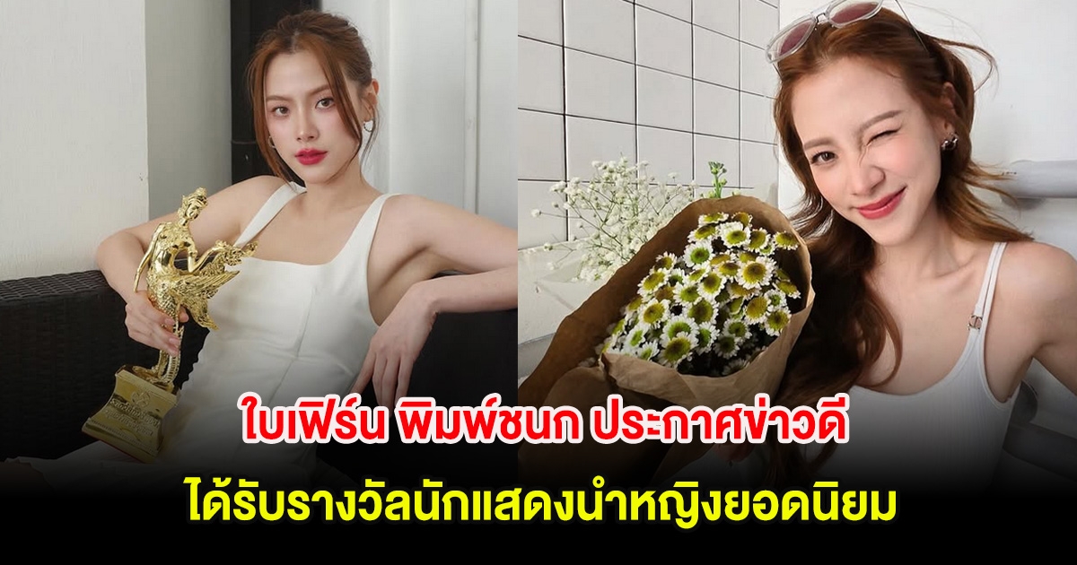 กรี๊ด! ยินดีด้วย ใบเฟิร์น พิมพ์ชนก ประกาศข่าวดี ได้รับรางวัลนักแสดงนำหญิงยอดนิยม แฟนๆแห่ยินดีเพียบ