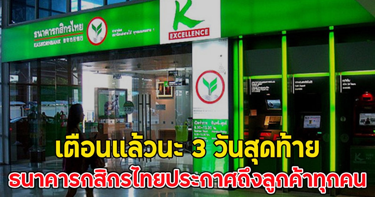 เตือนแล้วนะ 3 วันสุดท้าย ธนาคารกสิกรไทยประกาศถึงลูกค้าทุกคน